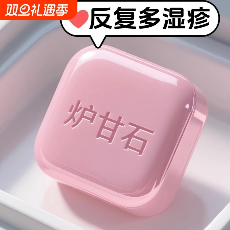 炉甘石香皂全身体可用无激素止舒痒缓肌肤保湿滋润深层清洁草本皂