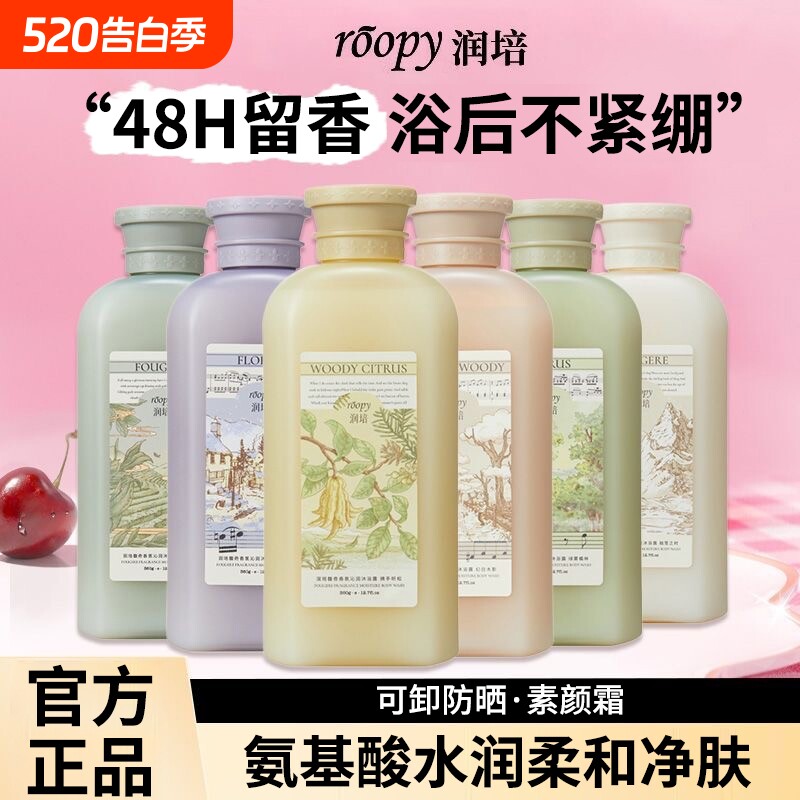 roopy润培香氛沐浴露氨基酸水润持久留香沐浴乳可卸防晒官方正品