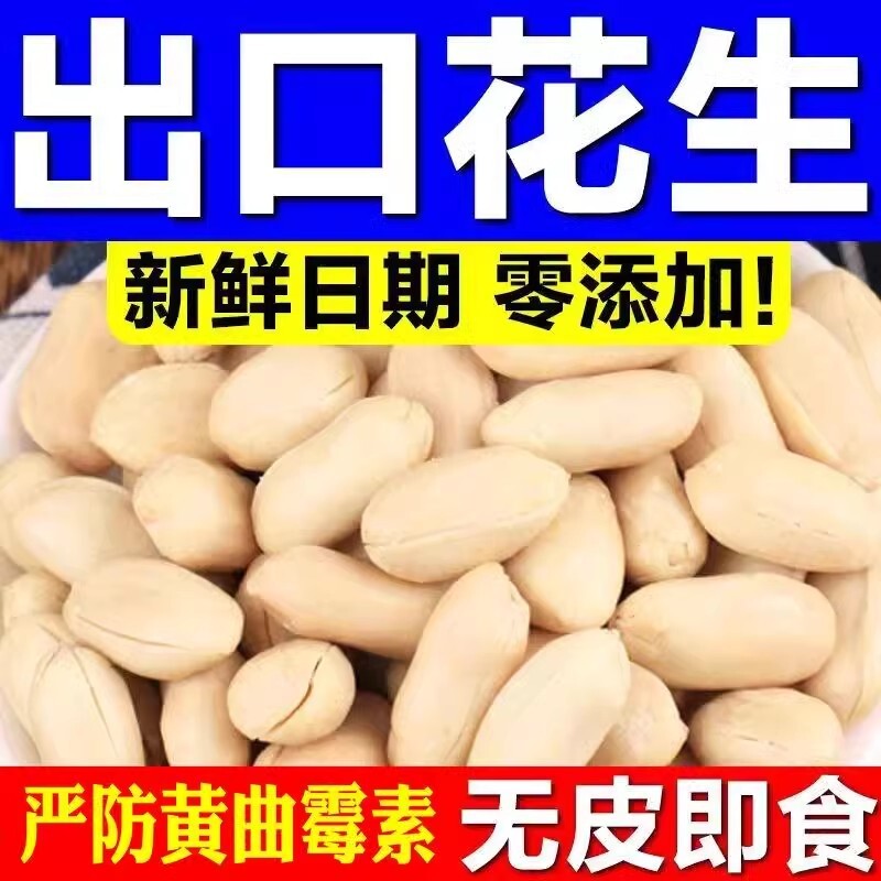 原味花生米熟出口去皮脱皮花生仁烘焙原料包邮零食特产淮盐新花生
