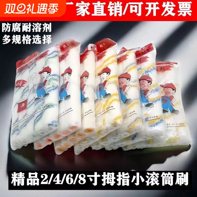 2寸4寸6寸8寸拇指小滚筒刷耐溶剂