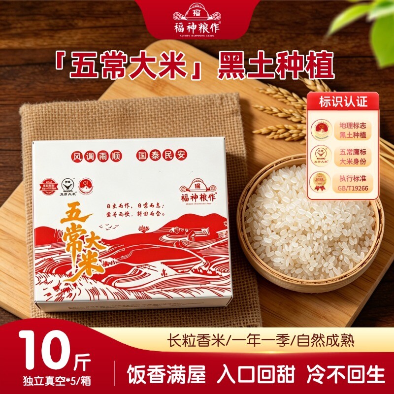 福神粮作五常大米10斤真空箱装新米现磨长粒稻香鲜米源头保存标准