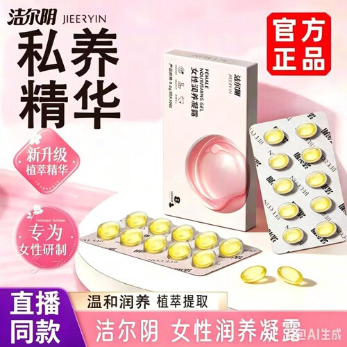 洁尔阴【女性润养凝露】干涩水润私密护理精华滋润清洁小花园正品
