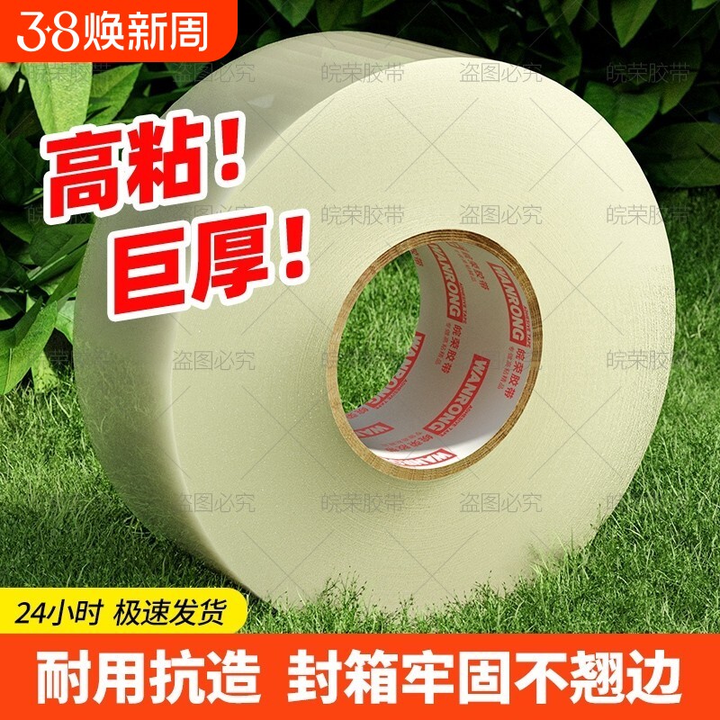 皖荣透明胶带高粘度大号宽胶带快递打包封箱加宽封口胶布大卷强力封箱胶带胶纸特价批发粘性强美工家用粘胶