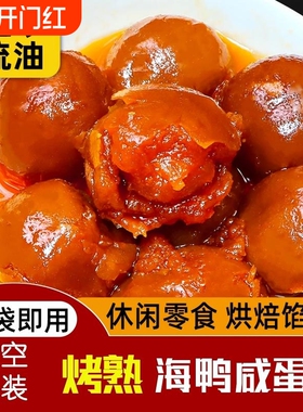 海鸭熟咸蛋黄咸鸭蛋黄即食流油纯蛋黄盐蛋真空烘焙原料腌制年货节