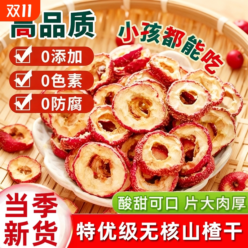 山楂干片泡水特级无核无添加官方旗舰店无硫新货空心圈泡茶水喝nb