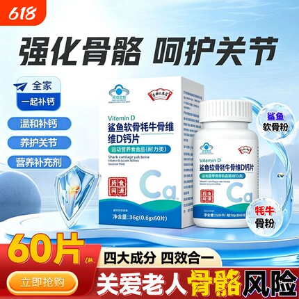 骨舒宝官方旗舰店正品净鲨鱼软骨牦牛骨维D片丰中老年专用补钙