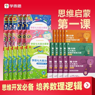 学而思10分钟七大能力全脑开发练习册小中大班儿童数学思维启蒙绘本幼儿园逻辑训练书3-6岁幼小衔接中班数感小班游戏课堂阅读学前