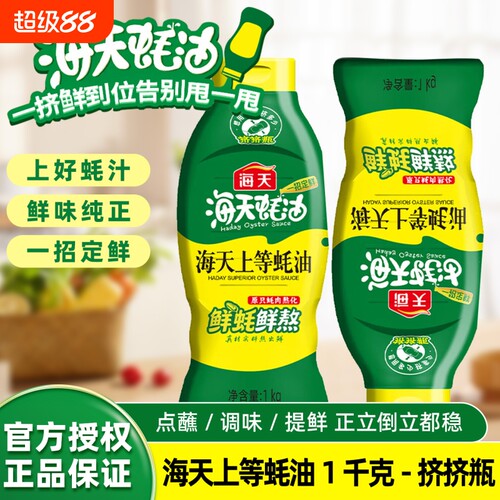 海天上等蚝油1家用商用厨房调味炒菜蘸料蚝汁挤挤瓶鲜味提鲜食用
