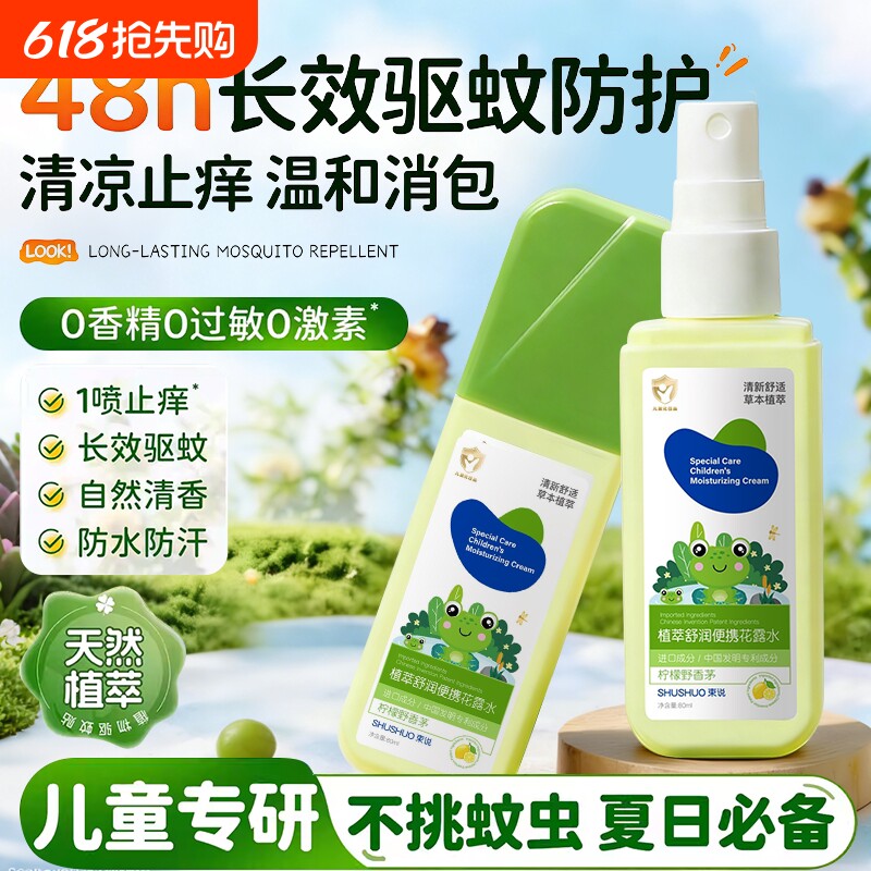 驱蚊喷雾花露水婴幼儿童专用防蚊虫叮咬液香型止消痒肿户外神器水