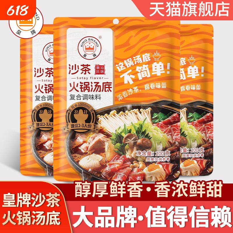 皇牌沙茶火锅汤底200g沙嗲拌面牛腩煲海鲜牛肉锅底调味料潮汕特产