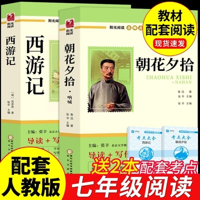 朝花夕拾鲁迅原著和西游记全套原著正版七年级上册必读正版课外书文学名著推荐初一7上初中课外阅读书籍出版社教育人民老师K