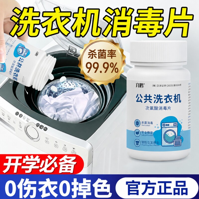 次氯酸公共洗衣机消毒片和衣服一起洗大学生宿舍公用杀菌洗衣物液