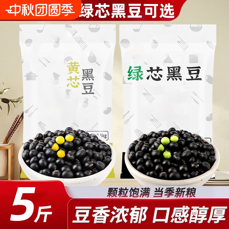 东北黄芯黑豆农家当季新货五谷杂粮豆类绿芯黑豆打豆浆可发豆芽用图片