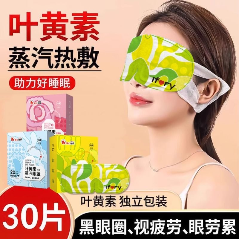 叶黄素蒸汽眼罩舒缓眼睛疲劳热敷