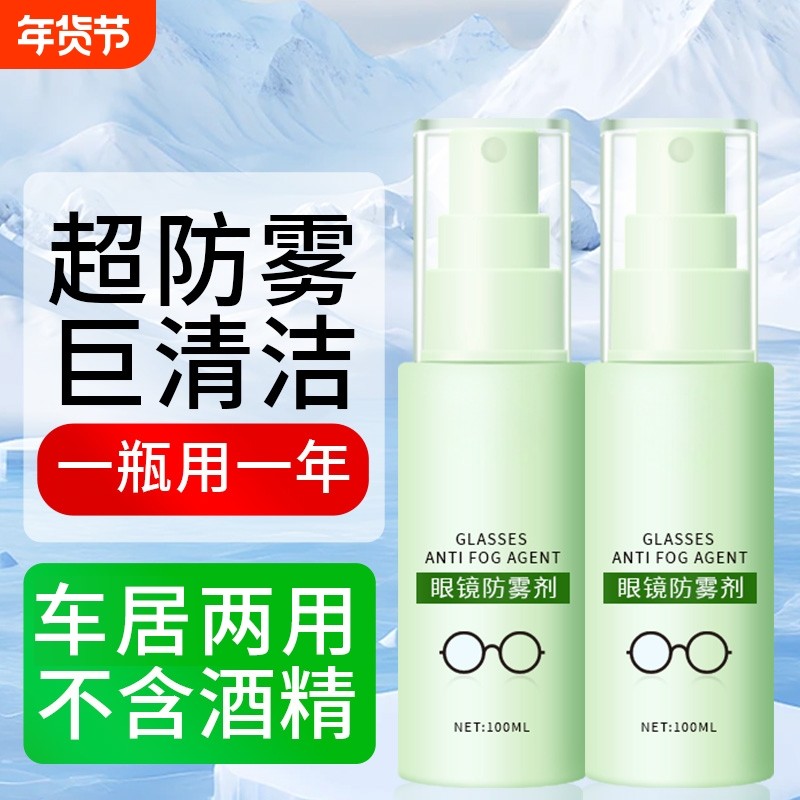 眼镜防雾喷剂清洁液喷雾水镜片游泳镜去雾气清洗剂冬天防起雾神器