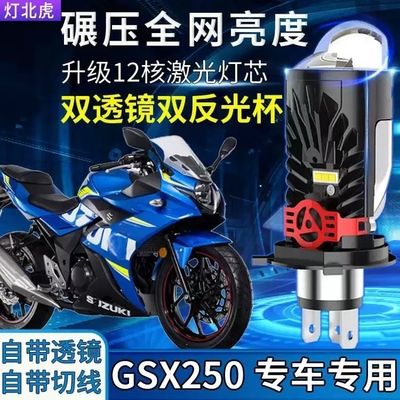 适用豪角GSX250R铃亩GSX250摩托车LED双光透镜大灯远近光一体灯泡