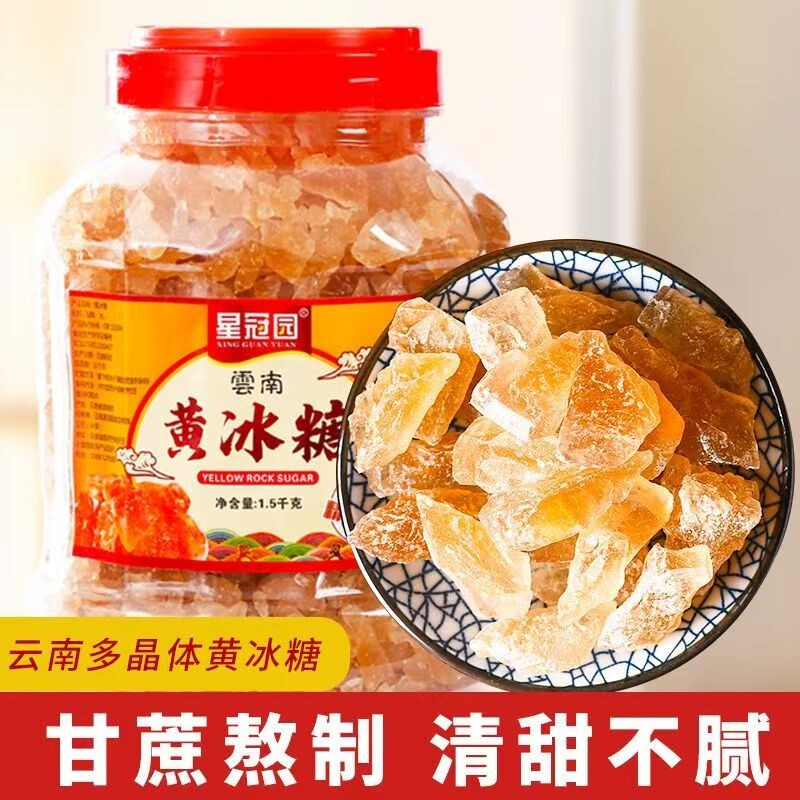 云南黄冰糖甘蔗熬制多晶老冰糖泡酒用食糖小粒土冰糖厨房星冠优质