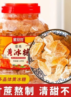云南黄冰糖甘蔗熬制多晶老冰糖泡酒用食糖小粒土冰糖厨房星冠优质