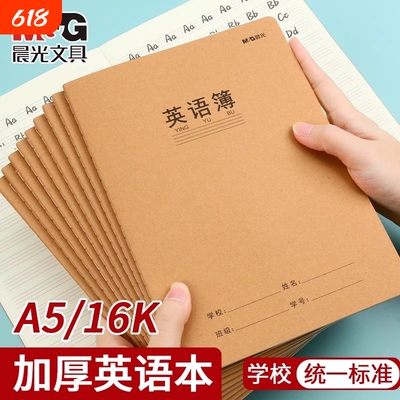 晨光英文作业本牛皮16k小学生用