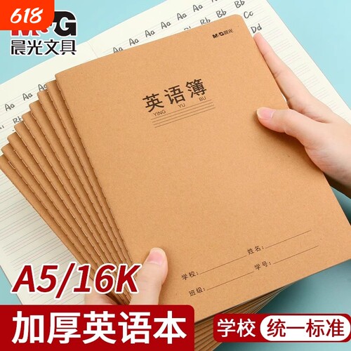 晨光英文作业本牛皮16k小学生用