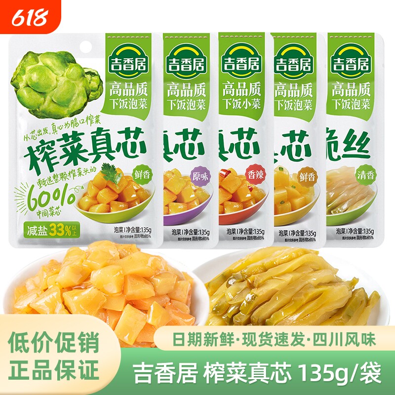 吉香居135g榨菜真芯鲜香原味香辣萝卜微辣清淡脆口菜芯脆丝小菜
