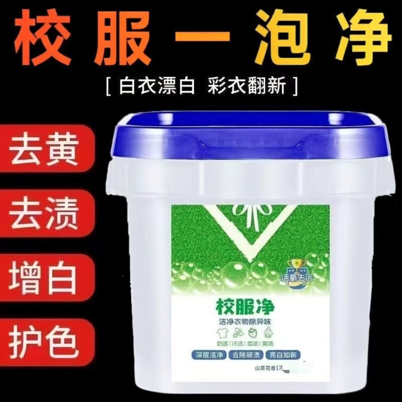 校服净洗衣粉学生衣物清洁剂白色衣物去油渍发黄污渍清新亮白彩漂图片