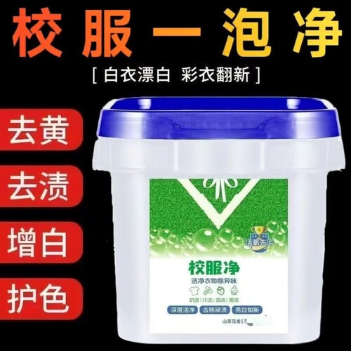 校服净洗衣粉学生衣物清洁剂白色衣物去油渍发黄污渍清新亮白彩漂