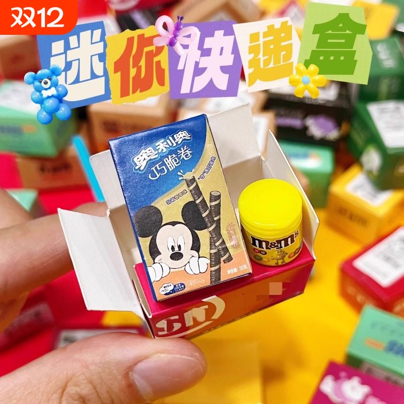 迷你快递小包裹仿真超市微缩食玩幼儿园儿童小礼品快递盲盒玩具