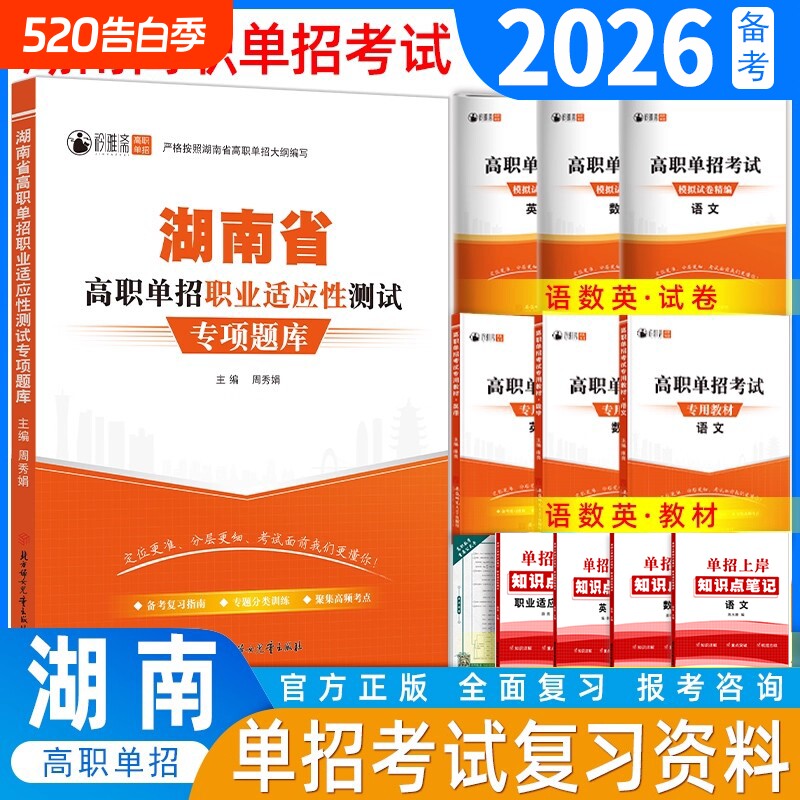 湖南省2026年高职单招考试复习资料湖南语文数学英语模拟试卷真题教材综合素质职业适应性测试技能专项题库职测语数英分类高中新版