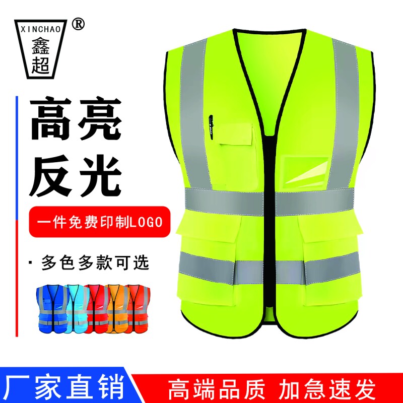 鑫超反光安全背心马甲工地劳保施工工程环卫工作服交通骑行可印字