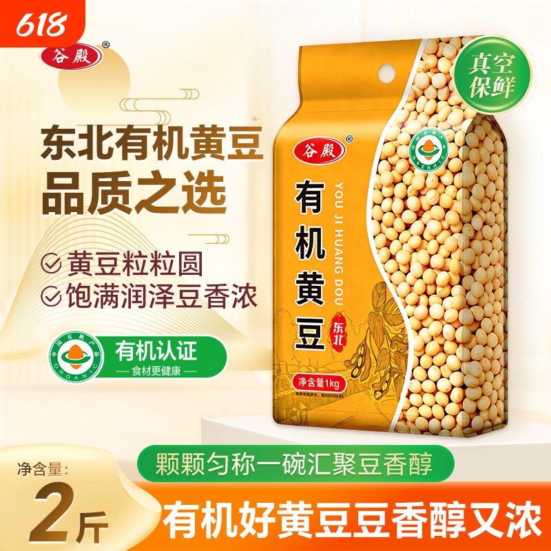 谷殿东北有机黄豆1000g双层真空非转基因农家打豆浆五谷杂粮大豆