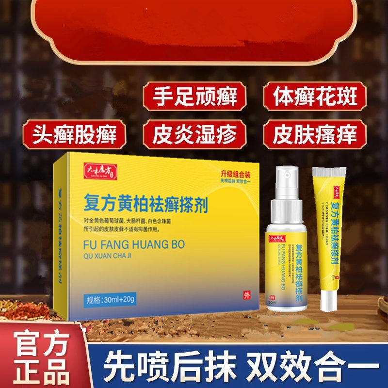 复方黄柏袪藓搽剂抹液草本成人皮肤外用抑菌液正品杀菌