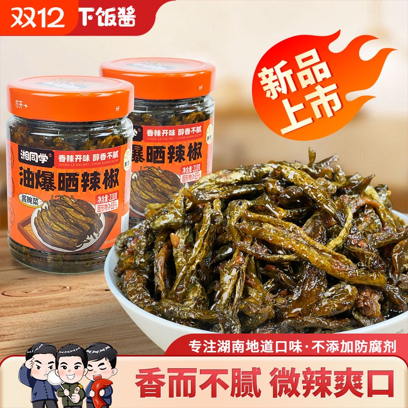 湘同学三个损友油爆晒辣椒下饭菜