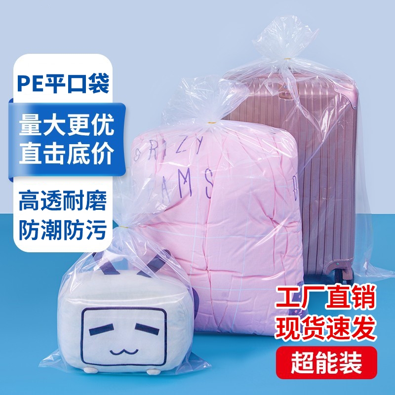 PE平口塑料袋加厚透明收纳袋搬家打包袋大号被子防水防尘包装袋子