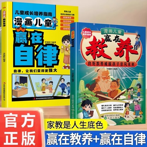【抖音同款】漫画儿童赢在教养正版 赢在教养漫画书送给孩子的书培养懂礼貌有教养的社交小达人家庭教育育儿书籍W