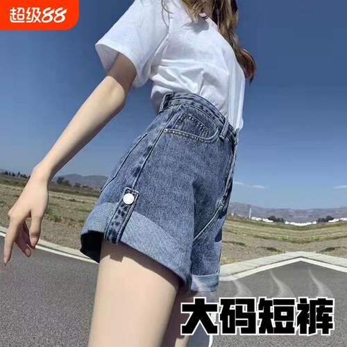 卷边牛仔短裤女2026年夏季薄款胖MM高腰显瘦百搭大码a字阔腿热裤