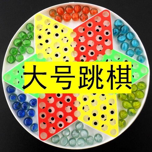 跳棋大号老人跳棋玻璃球超大号尺寸儿童益智高质量玩具弹珠专用