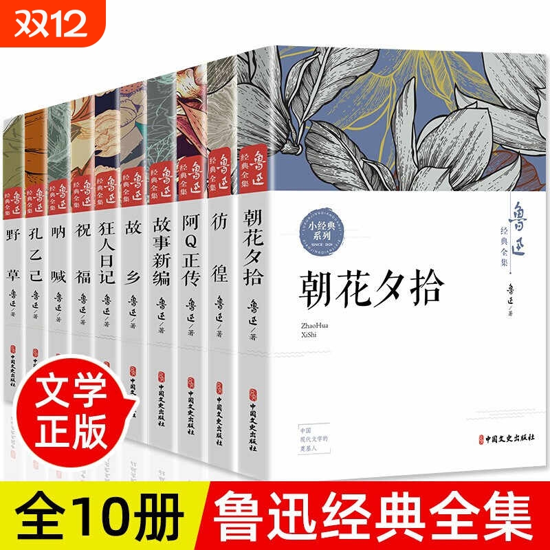 全10册鲁迅全集原著正版六七年级必读书初中课外阅读书籍 朝花夕拾狂人日记故乡呐喊彷徨阿Q正传孔乙己小说老舍冰心经典作品集