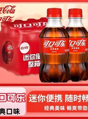 经典可口可乐24瓶饮料迷你瓶汽水碳酸饮料清爽聚餐火锅解腻饮品