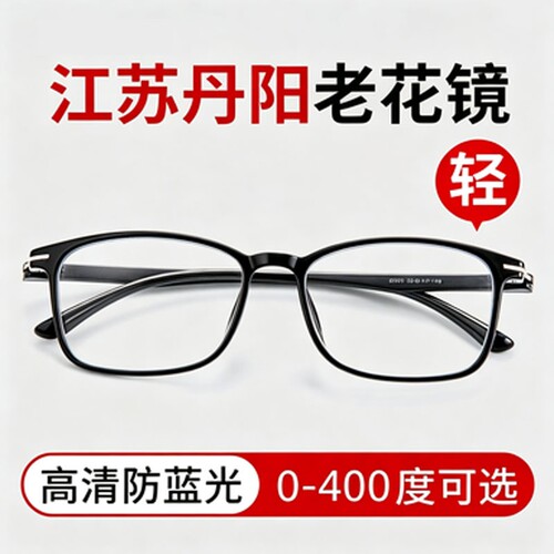 丹阳老花镜高清抗疲劳