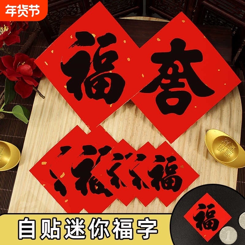 迷你小福字巴掌大福字单张小福子门贴窗贴过年福字贴纸乔迁装饰用,节庆用品/礼品,福字/窗花/窗贴,淘宝优惠券,粉丝福利购,淘宝优惠卷