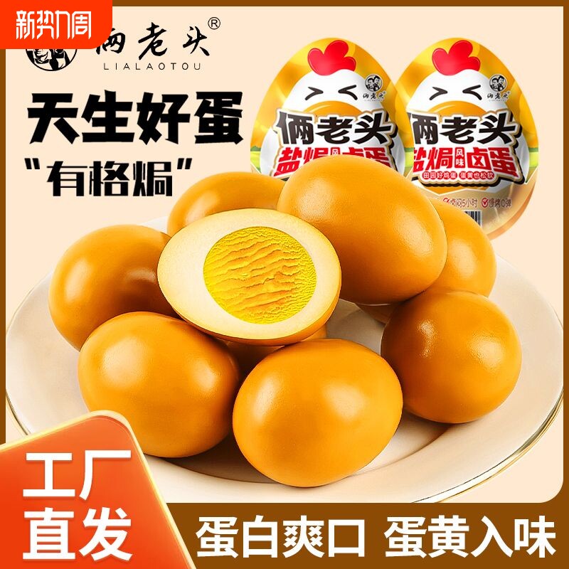 俩老头五香卤蛋盐焗鸡蛋鹌鹑蛋卤鸡蛋休闲即食零食早餐卤味