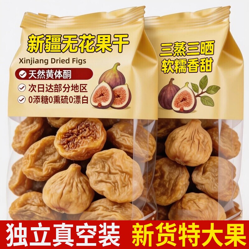 新疆无花果干特级大果无糖无添加天然泡水煲汤官方旗舰店三蒸三晒