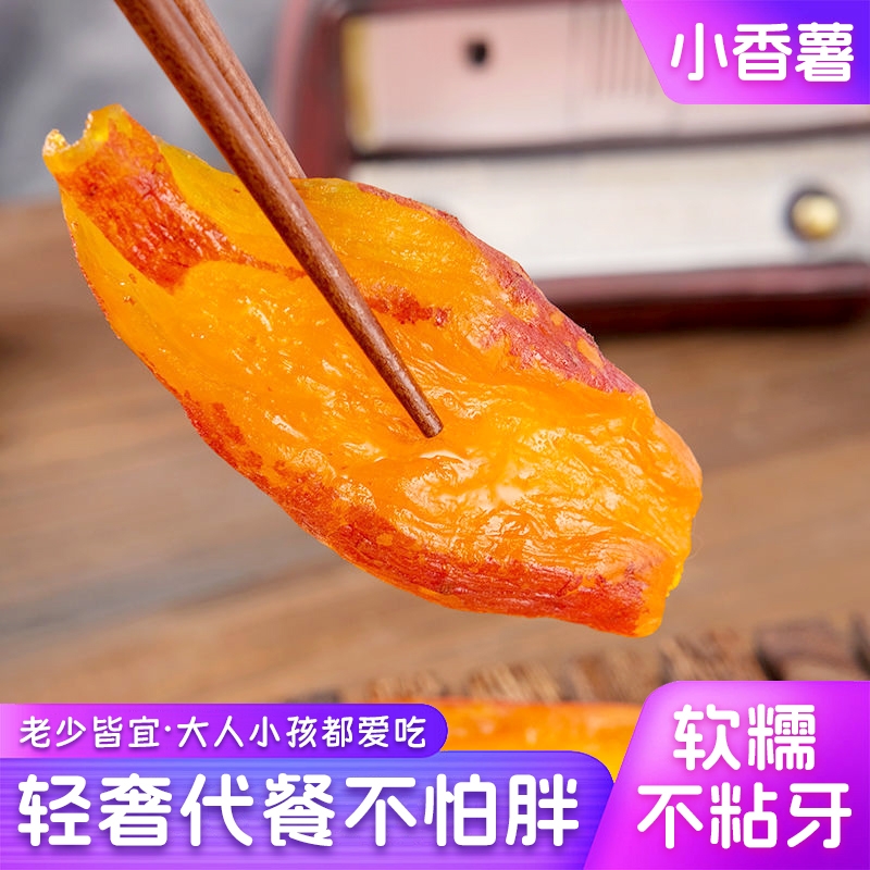 带皮小香薯红薯地瓜干农家自制独立包装休闲解馋零食连城特产健康