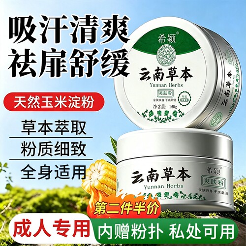 成人爽身粉清爽吸汗干爽痱子粉男女士专用疹痒止湿官方旗舰店正品