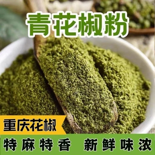 四川特产青花椒粉特麻麻椒粉藤椒粉火锅麻辣烫香料云亲厨调味家用