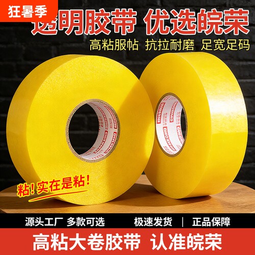 胶带透明大卷高粘大号宽胶带快递打包封箱带4.5厘米6cm封口厚胶布胶纸特价厂家直销家用强力耐磨封箱胶回购