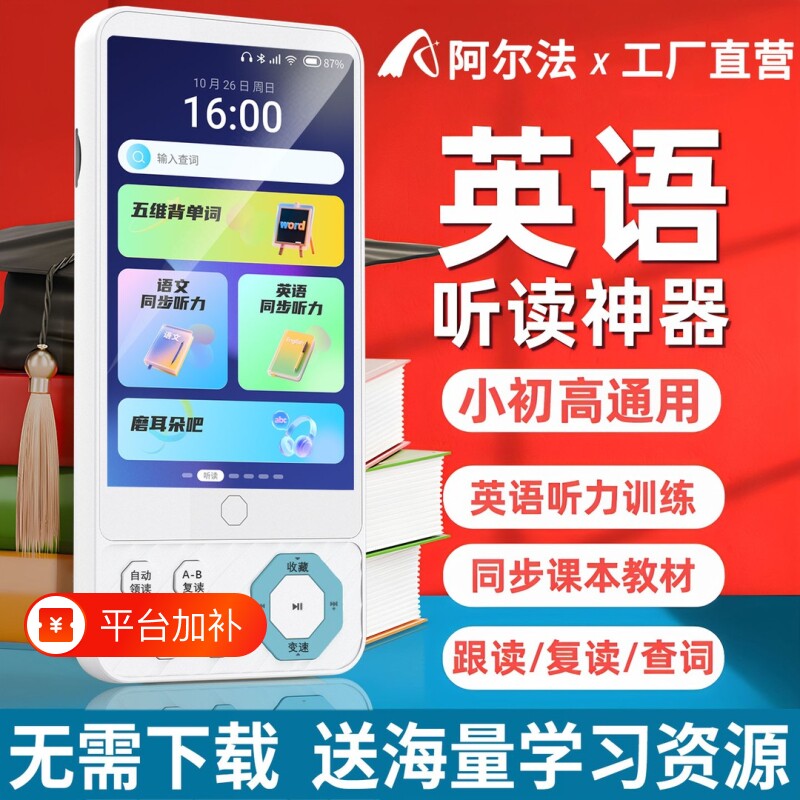 阿尔法2027新款Ai智能英语听力宝小初高教材同步学习机复读机离线听读2026新教材高清护眼离线学习全科同步