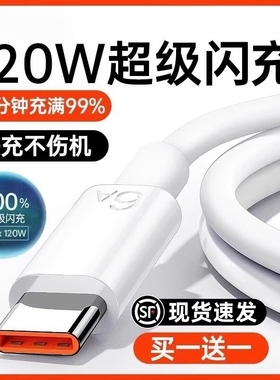 【120W超级闪充】6A数据线Type-c适用华为p30p40小米9安卓mate60/40pro充电器线nova7/9原8荣耀手机装简宿