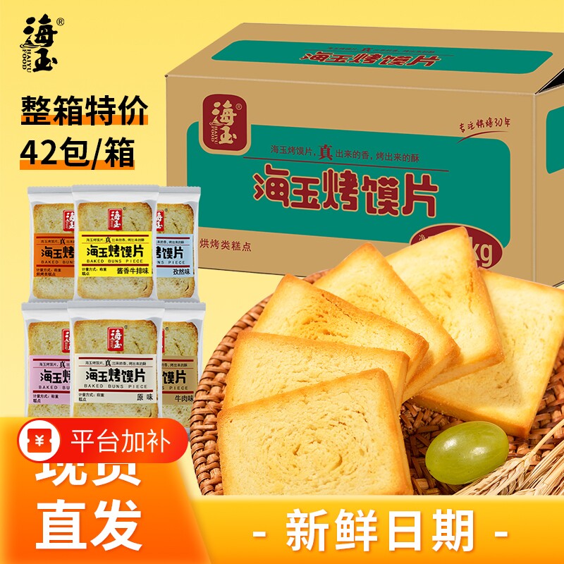 海玉烤馍片烤馒头片山西特产批发饼干零食零嘴整箱原味早餐健康